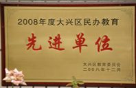 超逼视频网2008年度先进校